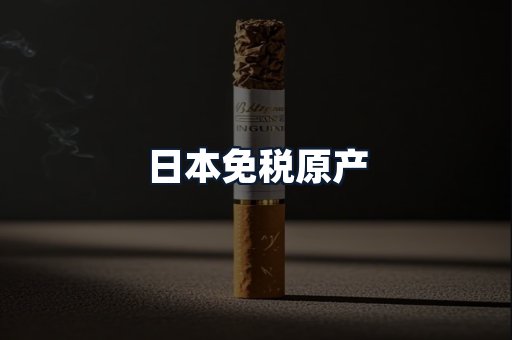 日本免税原产